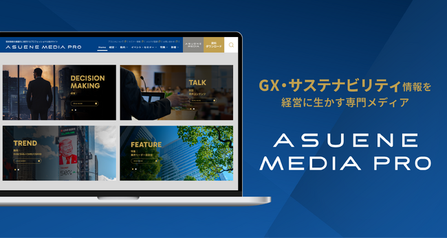 アスエネ、GX・サステナビリティ情報を経営に生かす専門メディア「ASUENE MEDIA PRO」を提供開始