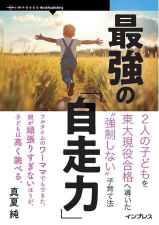 学習塾に頼らず東大２人現役合格できた限界ワーママ流子育てメソッド『最強の「自走力」　2人の子どもを東大現役合格へ導いた“強制しない”子育て法』発行