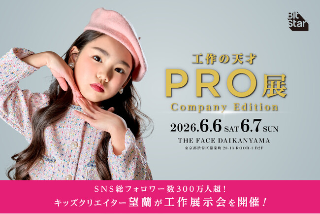 SNS総フォロワー数300万人超の人気キッズクリエイター望蘭（みらん）による、“クセ強”でおもしろカワイイ展覧会イベント「PRO展」が新コンセプトで進化