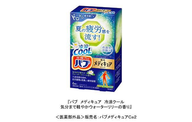 花王「バブ　メディキュア　冷涼クール」から「気分まで軽やかウォーターリリーの香り」が登場！　2026年4月4日より発売 【数量限定】