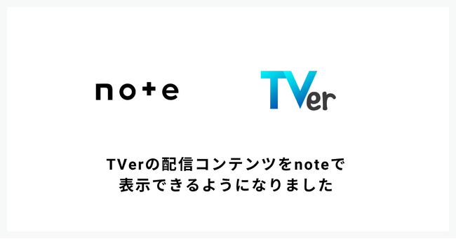 番組の感想をもっと書きやすく!TVerの配信コンテンツをnoteで表示できるようになりました