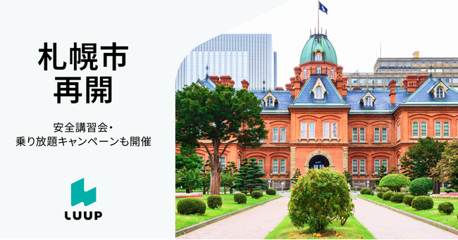北海道札幌市で4月15日（水）より「LUUP」再開