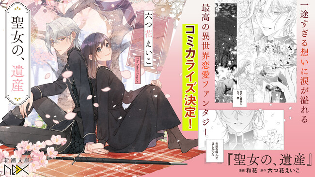 「死にプロ」「惚れ魔女」著者・六つ花えいこの『聖女の、遺産』が、コミカライズ決定！2026年6月より連載スタート