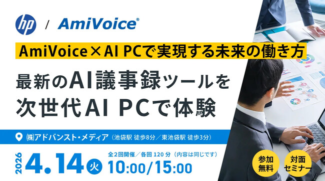 4月14日（火）、「AmiVoice×AI PCで実現する未来の働き方─最新のAI議事録ツールを次世代AI PCで体験」を共催いたします。