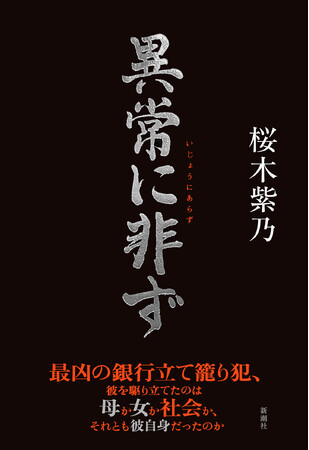 【桜木紫乃・最新長編】 三菱銀行立て籠もり事件に潜む「親と子」、人間模様の真実に迫る『異常に非ず』の書影を解禁します！