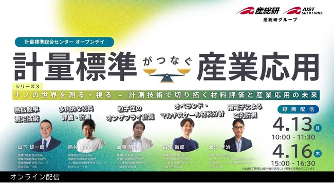 （産総研グループ/無料セミナー）「計量標準総合センター オープンデイ」計量標準がつなぐ産業応用 シリーズ第三弾 ナノの世界を測る・視る 計測技術で切り拓く材料評価と産業応用の未来【4/13・16配信】