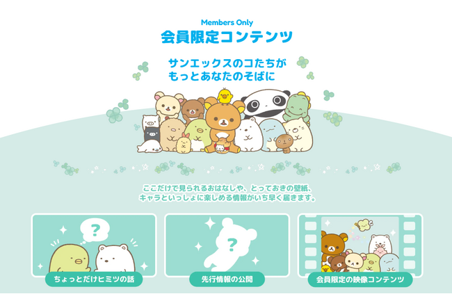 「サンエックスネット」会員限定ページ、本日オープン!