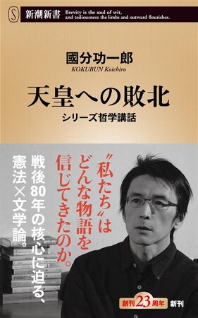今こそ日本国憲法を本気で考える。國分功一郎さんの最新刊『天皇への敗北　シリーズ哲学講話』が4月17日に発売！