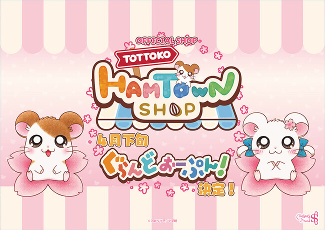 とっとこハムタウンショップがグランドOPEN決定!