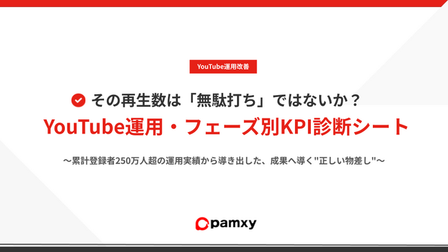 【YouTube運用支援】「再生されるだけ」で終わらせない。株式会社pamxy、自社の運用フェーズを可視化する『YouTubeフェーズ別・KPI診断シート』を無料公開