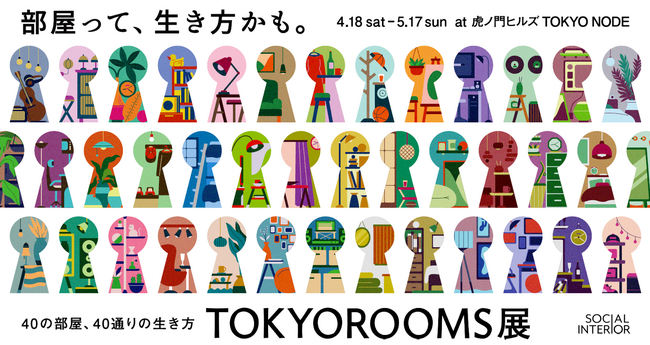 ファッションサブスク「アナザーアドレス」／40の部屋を展示「TOKYOROOMS展」に出展