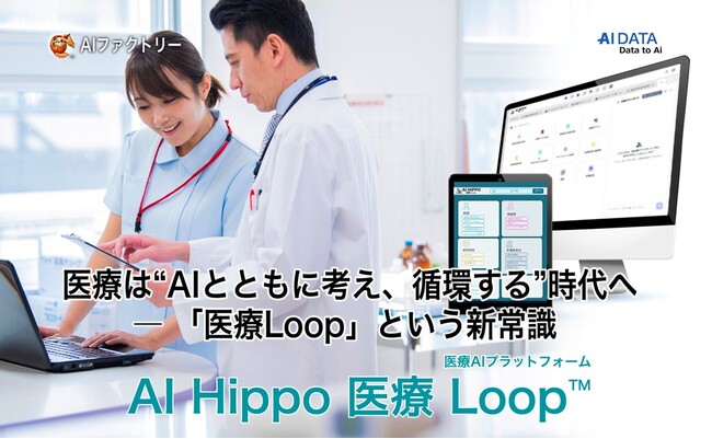 医療は“AIとともに考え、循環する”時代へ ― AI Hippo「医療Loop」という新常識 ―