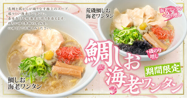 「新潟らーめん 無尽蔵」から“めでたい一杯”が登場!春限定『鯛しお海老ワンタン』を4月1日発売