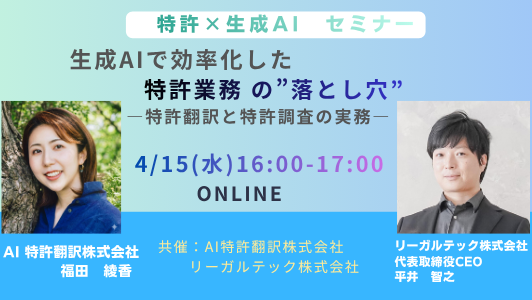 【2026年4月15日（水）16時開催＠オンライン】特許×生成AIセミナー