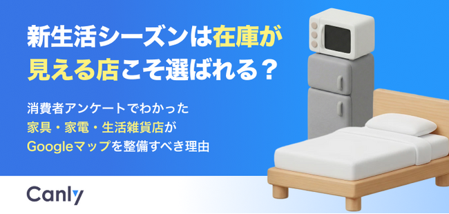 【無料レポート公開】新生活シーズンは在庫が見える店こそ選ばれる？家具・家電・生活雑貨店がGoogle マップを整備すべき理由