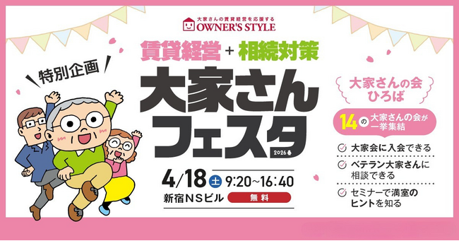 4/18開催「賃貸経営+相続対策 大家さんフェスタ in 新宿」に出展・セミナー登壇が決定!