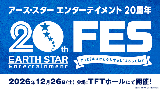 2026年12月26日(土)創立20周年記念フェス開催決定！