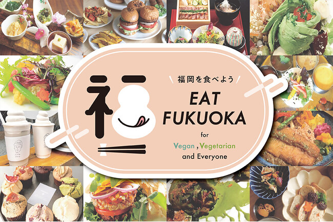 あなたの「おいしい福岡」がもっと見つかる！福岡市がヴィーガン・ベジタリアン等対応飲食店情報をアップデートし発信強化！