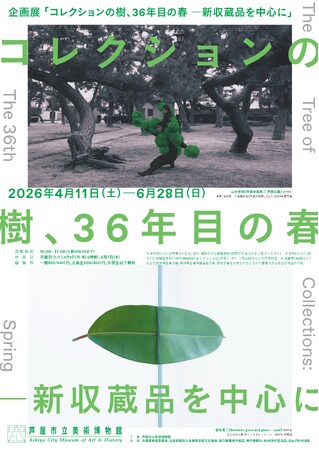 企画展「コレクションの樹、36年目の春 ―新収蔵品を中心に」　　　　会期：4/11(土)-6/28(日)　芦屋市立美術博物館