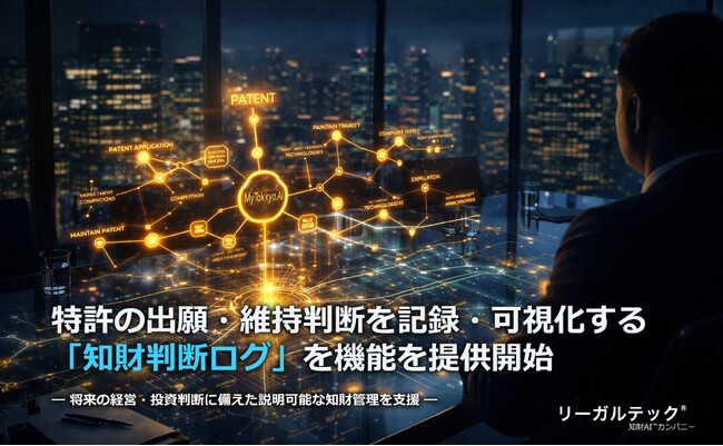 特許の出願検討・維持判断を蓄積できる「知財判断蓄積」機能を提供開始【リーガルテック】