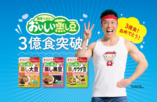 3月30日 「おいしい蒸し豆」出荷数が3億食突破!3億食ありがとう!特設サイトを公開