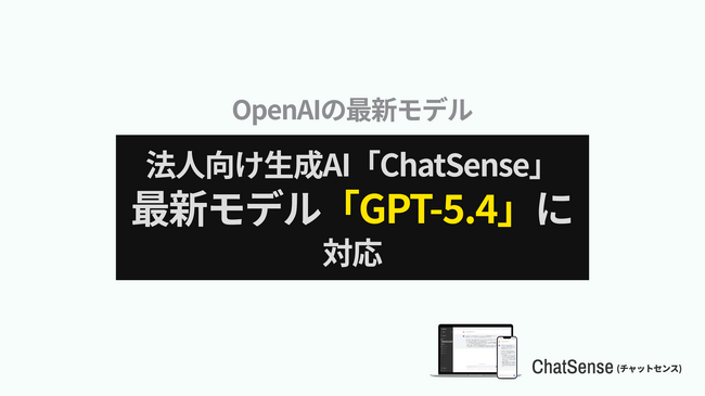 大企業向けAIエージェント「ChatSense」、GPT-5.4の提供を開始