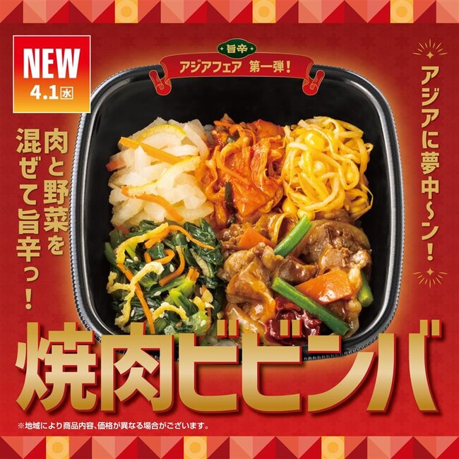 「ほっともっと」旨辛アジアフェア第1弾　5種の具材を混ぜて旨辛！『焼肉ビビンバ』新発売