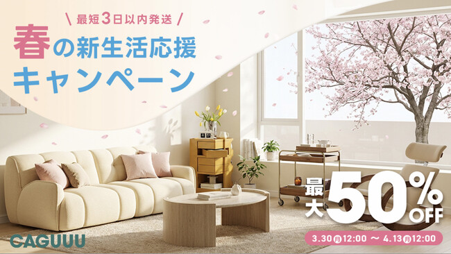 全品送料無料＆最短3日で発送！CAGUUU「春の新生活応援キャンペーン」を3月30日（月）より開催