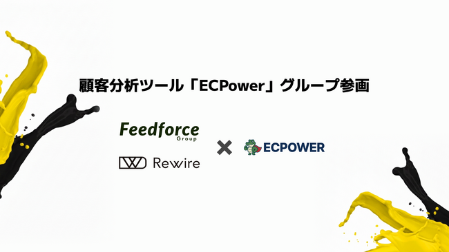顧客分析ツール「ECPower」のグループ参画と、「App Unity ConnectOS」の提供開始について