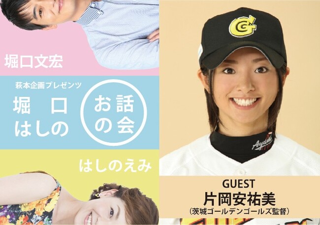 WBCやプロ野球を深掘り！　茨城ゴールデンゴールズ監督 片岡安祐美を迎え、堀口文宏・はしのえみがトークイベント開催！