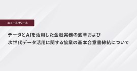データとAIを活用した金融実務の変革および次世代データ活用に関する協業の 基本合意書締結について データとAIを活用した金融実務の変革および次世代データ活用に関する協業の 基本合意書締結について