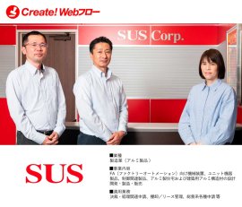 SUS株式会社「Create!Webフロー」導入事例