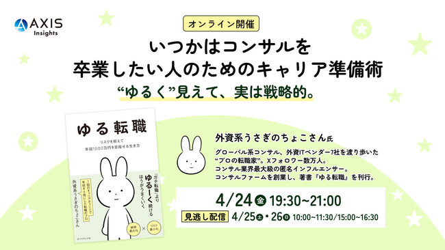 【4/24開催】いつかはコンサルを卒業したい人のためのキャリア準備術 “ゆるく”見えて、実は戦略的