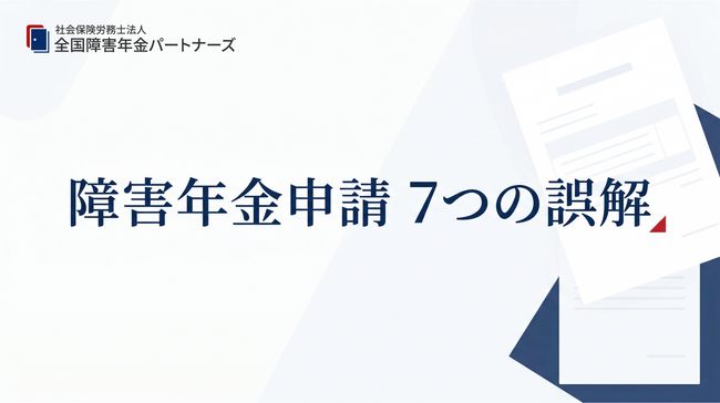 障害年金の申請機会を逃しかねない「よくある7つの誤解」を公表