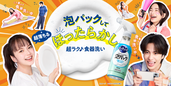 超ラク♪食器洗いを提案「泡パックして、ほったらかし！」　花王『キュキュット ゴシゴシいらずの泡パック』パッケージ刷新　新CM「ほったらかし劇場」篇を2026年4月1日より公開