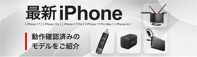 iPhone 17eにおけるバッファロー商品の対応状況について