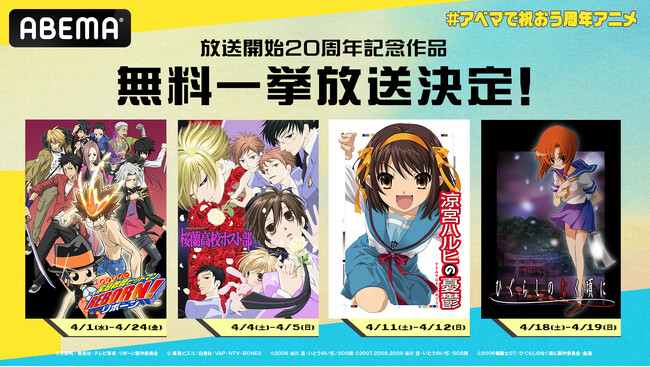今年20周年迎えるアニメが集結！「ABEMA」特別企画「～20年変わらない、僕たちの聖域～ #アベマで祝おう周年アニメ」を4月1日（水）より開催決定！