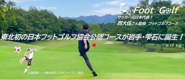 【雫石ゴルフ場】東北初!日本フットゴルフ協会公認コース誕生・ 岩手 雫石ゴルフ場でフットゴルフ 今春スタート