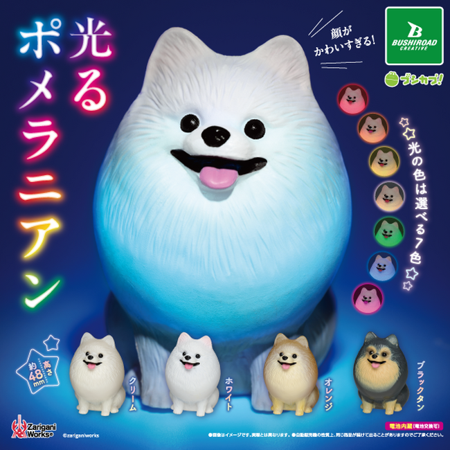 【本日発売】夜道で出会うと思わずニッコリ。「光るポメラニアン」のライト付きフィギュアがカプセルトイで登場！