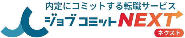 過去の相談データに基づいた「継続的なキャリア支援」を実現。ジョブコミット卒業生専用のキャリア相談窓口『ジョブコミットネクスト』を提供開始