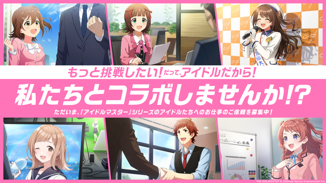 『アイドルマスター』シリーズのIP活用パートナーを募集中!