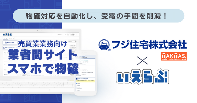 マンション買取再販ランキング全国7位のフジ住宅に、売買版「業者間サイト」「スマホで物確」を提供開始！｜いえらぶCLOUD