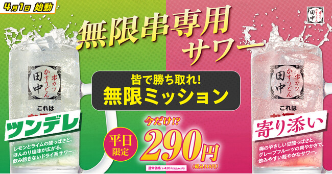 【皆で勝ち取れ！無限ミッション！】ついに登場！2種類の”無限串“専用サワーあなたはツンデレ派？寄り添い派？