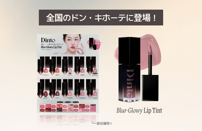 韓国コスメブランド「Dinto」、人気リップティントに新色4色を追加し、全国のドン・キホーテ系列店舗にて4月2日より順次発売（一部店舗除く）
