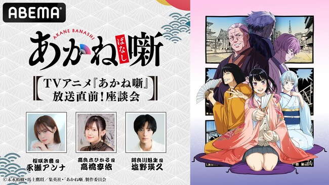 TVアニメ『あかね噺』のキャスト出演特番を放送開始当日4月4日（土）夜10時30分より「ABEMA」で独占無料生放送決定！永瀬アンナ、高橋李依、塩野瑛久が見どころを徹底解説！