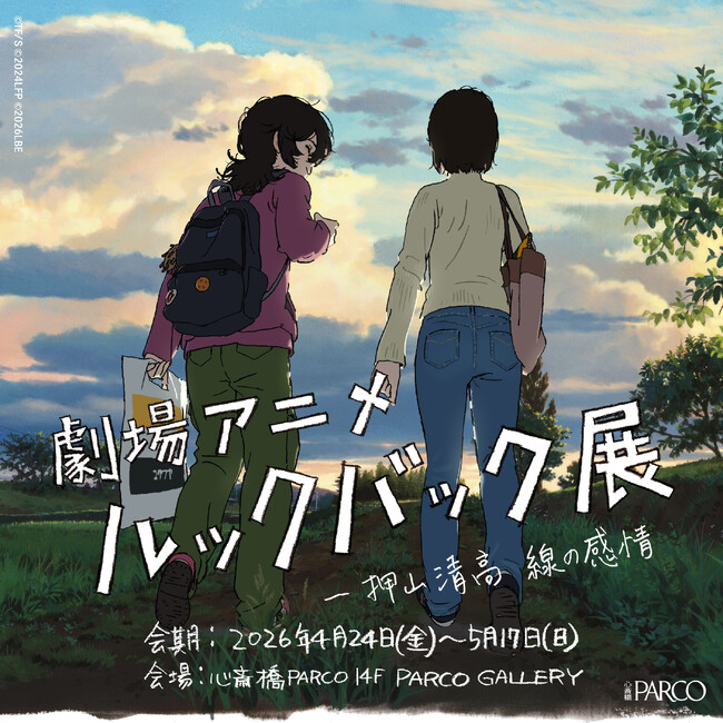「劇場アニメ ルックバック展 ー押山清高 線の感情」心斎橋PARCOにて巡回展 開催決定!!