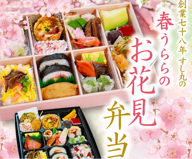 ~創業78年の老舗「すし丸」~松山の春を彩る「春うらら お花見弁当」販売開始