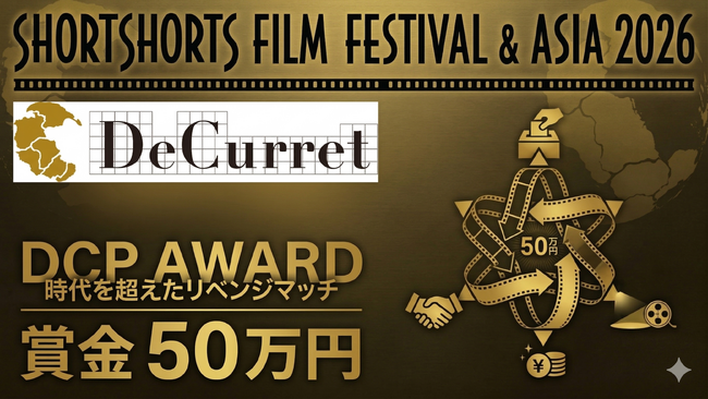 過去の応募作すべてにチャンスを！時代を超えた リベンジマッチSSFF & ASIA 2026「DCPアワード」本日より作品募集開始