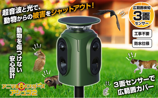 【Amazon新生活セール初参戦】3面センサーで死角を許さない！進化した動物撃退器『アニマルバスターズ アシュラ2』が遂にセールに登場！