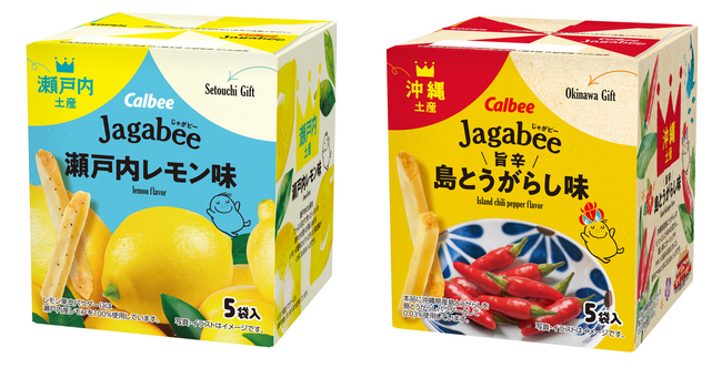 ご当地「Jagabee」に新しいラインアップ！中国・四国エリア限定『Jagabee 瀬戸内レモン味』沖縄エリア限定『Jagabee 旨辛島とうがらし味』